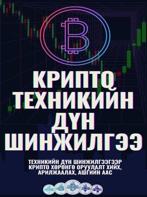 cover image of Крипто техникийн дүн шинжилгээ